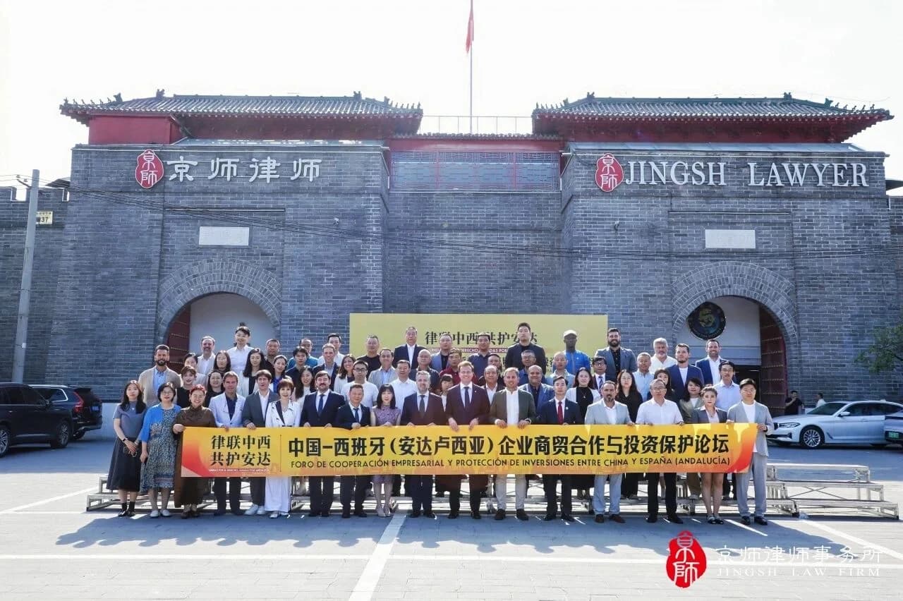 Iberex Spain y Jingsh Law Firm refuerzan la cooperación jurídica en el Foro China-España-Andalucía sobre Protección de Inversiones